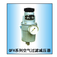 空气过滤减压器QFH－111  QFH－211空气过滤减压器